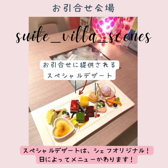 1対1の出会いをお手伝いする「高知で恋しよ！！マッチング」🙌
お二人が初めてお会いする場所が「お引合せ会場」です。
現在、お引合せ会場として県内のホテルや飲食店など60店舗以上にご協力をいただいています。

今回は、高知市の北御座にある結婚式場「スィートヴィラシーンズ」をご紹介します🤵👰
お引合せ会場として、結婚式等のサロンを提供していただいています。テーブル数が沢山あり、カーテンの仕切りもあるのでひと目も気になりません！
そして、なんと、お引合せでいただくデザートセットが夢のよう！スイーツ好きにはたまりません🍰🍰🍰
スイーツの種類はシェフのお勧めで日によって内容は変わるそうです👨‍🍳
お引合せの場所は、結婚式場の反対の入口、建物の西側の入口からとなっています🏃🏃

#高知県
#suite_villa_scenes
#スゥィーツ
#ウエディング
#結婚式場
#お見合い
#お見合い会場
#こうち出会いサポートセンター
#高知で恋しよ!!マッチング
#高知で恋しよ!!イベント