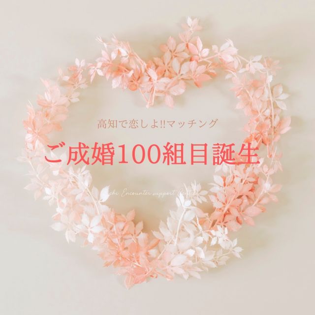 2016年の開設から7年目で、ついにご成婚100組目が誕生しました👏👏👏
（マッチング会員同士のご成婚数です）

高知で恋しよ！！応援サイトのイベント成婚数は84組！

本当におめでとうございます😍😍
ご成婚100組目、お二人の幸せいっぱいのメッセージをご紹介します！

会員登録を考えている方はこうち出会いサポートセンターホームページをご覧ください。

#高知県
#出会い#マッチングサポーター
#結婚#お見合い#披露宴
#婚活#高知で恋しよ！！
#こうち出会いサポートセンター