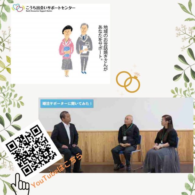 高知県少子化対策推進県民会議「若い世代部会」では、結婚や子育てを身近に感じてもらうため、高知の出会いや子育てに関する体験談等を集めた動画を制作しています🎥

今回、高知県の結婚支援制度の１つ、婚活サポーター制度について実際にご活躍いただいている婚活サポーターのお二人にインタビュー！🎤👩👨
皆さんの身近に婚活サポーターを感じていただけるような動画を高知県子育て支援課YouTubeで公開しました🎉

男性サポーターは、四万十市在住の婚活サポーター　大石　勝己（おおいし　かつみ）さん

女性サポーターは、津野町在住の婚活サポーター　三本　美鈴（みもと　みすず）さん

です！

お二人ともこれまでたくさんのご相談者様に親身に寄り添いながらお引き合わせを行い、成婚にも導かれた実力あるサポーターです☺️

【「婚活サポーター」って…？】
それぞれの地域において、出会いへの支援を希望する独身者をボランティアで応援するお世話焼きさんです。
県が開催する養成講座を受講していただき、サポーターの活動について同意をいただいた方に「婚活サポーター」としてご登録いただいています。
独身者の気持ちを大切にしつつ、二人のペースで応援します☘️

婚活サポーターは、令和5年1月末時点で、県内88名の方にご活躍いただいています。こうち出会いサポートセンターのHPからも一覧表がご覧いただけますので、気になった方はぜひ、お近くの婚活サポーターを探してみませんか？

また、独身者の応援をしたい！婚活サポーターになりたい！という方、いつでも養成講座を開催いたします！🙋‍♀️✨
高知県子育て支援課（088-823-9717）までご連絡ください📞

#高知県
#出会い
#婚活サポーター
#結婚
#お見合い
#婚活
#高知で恋しよ‼︎
#こうち出会いサポートセンター