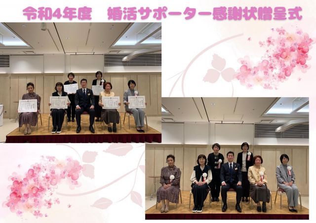 高知県では、出会い・結婚支援事業の一つとして、地域で出会いや結婚への支援を希望する方を応援するボランティアの皆様に「婚活サポーター」として登録いただいています。

この度、希望者同士を引き合わせ、成婚に導いていただいた婚活サポーターと活動歴5年目を迎える方々に、感謝状と記念品の贈呈を行いました（令和5年2月17日）🎉🥳🌸
※成婚の対象期間は令和3年10月〜令和4年9月の1年間

平成22年度から始まった婚活サポーター制度による成婚は、令和5年1月末現在で累計144組となっています！👏

受賞された婚活サポーターの皆様には、日頃の活動に心より感謝いたします☺️
そして、ご成婚された皆様のご多幸をお祈り申し上げます💓💍💐

婚活サポーター制度のほか、県の結婚支援制度については、「高知で恋しよ‼︎応援サイト」に詳細を記載していますので、ぜひご覧ください👀✨

#高知県
#出会い
#こうち出会いサポートセンター
#縁結び
#マッチング
#婚活
#婚活サポーター