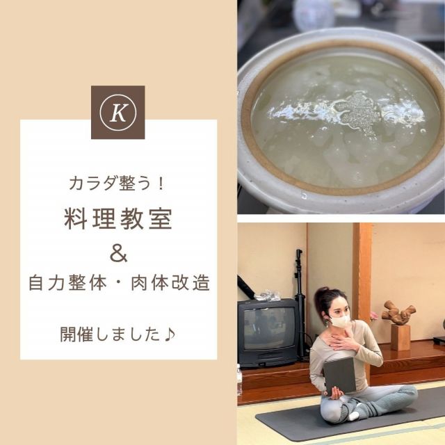 こうち出会いサポートセンターでは、マッチング会員・イベントユーザーの皆さま限定のイベントやセミナーを開催しています。

１月と３月は「整える」をテーマに、女性限定の料理教室と男女別のエクササイズ系セミナーを開催しました！
どちらも参加された皆さまからは、大変好評でした♪

こうち出会いサポートセンターでは、今後も会員の皆さまの「きっかけ」になるようなイベントやセミナーを企画・開催していきます！

#料理教室 #発酵食
#自力整体 #中川知香
#筋トレ
#エクササイズ
#ダイエット
#整う
#高知県 #婚活
#こうち出会いサポートセンター