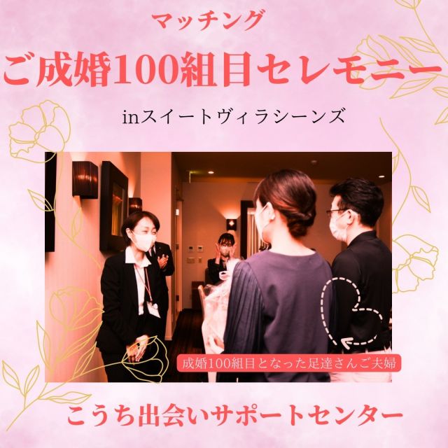 3月17日に、「こうちで恋しよ!!マッチング」ご成婚100組目誕生記念セレモニーを開催しました💕

会場は、お引合せ会場としても登録いただいている「スイートヴィラシーンズ」💒
当日は、記念すべき100組目となった足達ご夫妻、そして、お二人のお引合せを担当した川上サポーターにご出席いただきました👏
川上サポーターからお二人に「コロナ禍の合間をぬって出会い、会えない日もあったが愛を貫かれた」とお祝いの言葉も💘
結婚を考えている人、婚活中の方に向けて足達ご夫妻から応援メッセージも頂きました💏

足達ご夫妻の末永い幸せを願っています🥰
ご結婚おめでとうございます🎉🎉🎉

#100組目 #夫婦
#成婚 #結婚
#suite_villa_scenes
#結婚式場#プロポーズ
#披露宴
#マッチングサポーター
#高知県 #婚活
#こうち出会いサポートセンター