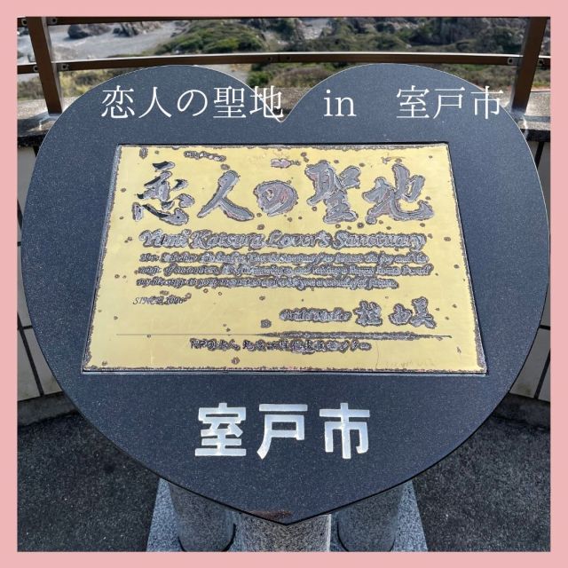 全国137ヶ所(2021年9月1日現在)にある恋人の聖地💏🔒
室戸市の「室戸岬」も認定されていて、恋人の聖地の銘板が設置されている場所が3ヵ所もあるんです。

そのうちの1つが、室戸岬にある中岡慎太郎像の後ろにある階段を上った先にあります🏃🏃🏃
運動不足だとそこそこ息が切れるくらい上りますが、上る価値あり！の絶景が広がっていますよ🌊🌊🌊

他の2ヵ所とあわせて、ぜひ足を運んでみてくださいね！

#デートスポット#高知県#室戸市
#恋人の聖地
#室戸岬#絶景
#中岡慎太郎像#
#こうち出会いサポートセンター