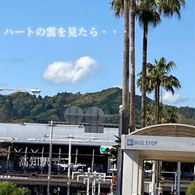 発見💖💖💖

こうち出会いサポートセンターから高知駅の方の空を見上げるとハートの雲が（言い切ります）😍
ハートの雲を見ると素敵なパートナーと巡り遭えるという伝説があるそう・・・👨‍❤️‍👨

思い出したら、空を見上げてみてくださいね!!
幸運が訪れるかもしれません✨✨✨

#高知県#高知駅
#坂本龍馬像
#中岡慎太郎像#武市半平太像
#ハート雲
#ハート
#電車通り
#高知大同生命高知ビル
#こうち出会いサポートセンター