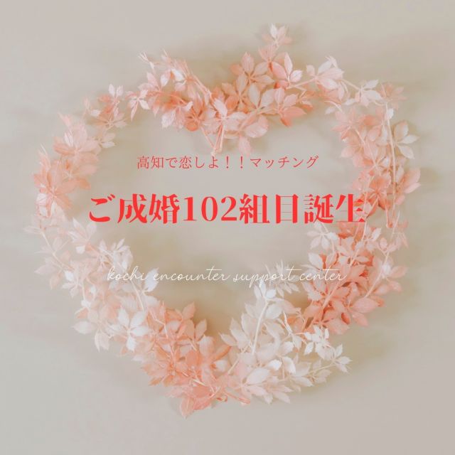 今年2月にご成婚100組目が誕生したことを報告したばかりですが、4月にはさらに2組増え、ご成婚102組となりました💞💞💞
102組目はお二人とも30代のカップルです🎉
お引合せから1年4か月でゴールイン🤵👰
担当サポーターにお二人が結婚に至るまでどのように関係を築いていったかをお聞きしてみました。
交際中は、不安な時や気持ちのゆれを感じた時もお互いの気持ちを確認しあい、理解しようと努力し、仲を深めて行かれていたそうです。
また、サポーターへの丁寧なメールの返信に誠実な2人の結婚へのゴールを確実に感じたとのこと。

お二人のようにお互いを理解しようと努力することが結婚へつながるポイントではないでしょうか。
よく、1回会っただけで「自分の思った人ではなかった」と言うセリフを耳にします。
最初から100％自分に合う人に出会えるとは限りません。
折角のご縁です。お互いを理解しようするだけで、相手の良いところに気づき、やがて100％に近づくのではないかと感じました。

ご結婚おめでとうございます🥰
どうぞ末永くお幸せに✨✨✨

#高知県
#セリーズ#お引合せ会場
#chres_kochi_hotel
#chreswedding
#ご縁#出会い
#結婚#お見合い
#婚活
#マッチングサポーター
#高知で恋しよ！！
#こうち出会いサポートセンター