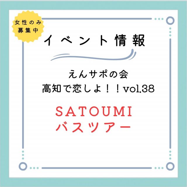 毎年大人気の秋のバスツアー第5弾！

今回はバスに乗って一路四万十市へ。
四万十市でランチを楽しんだ後は、足摺海洋館SATOUMIに移動してグループに分かれて見学。
バックヤードでの魚たちへの餌やりも体験できます。
竜串の海岸での散策やオープンテラスのカフェで竜串湾の美しさと魅力をお楽しみください♪

【タイムスケジュール】
7:30　 高知駅バスターミナル集合・受付開始
8:00　高知駅出発・席替えをしながら自己紹介タイム(移動中)　　
11:20　いちもん家（四万十市）で松花堂弁当のランチ
12:40～15:00　SATOUMI水族館見学
15:00　バス出発
17:40　カップリング発表、高知駅到着　解散　

詳細は
高知で恋しよ！！イベントのホームページをご覧ください。

#高知県
#足摺海洋館　SATOUMI
#水族館
#土佐清水市
#竜串
#いちもん家
#四万十市
#松花堂弁当
#ランチ
#バスツアー
#高知駅
#えんさぽの会
#婚活サポーター
#マッチングサポーター
#こうち出会いサポートセンター
#高知で恋しよ!!イベント
#高知婚活