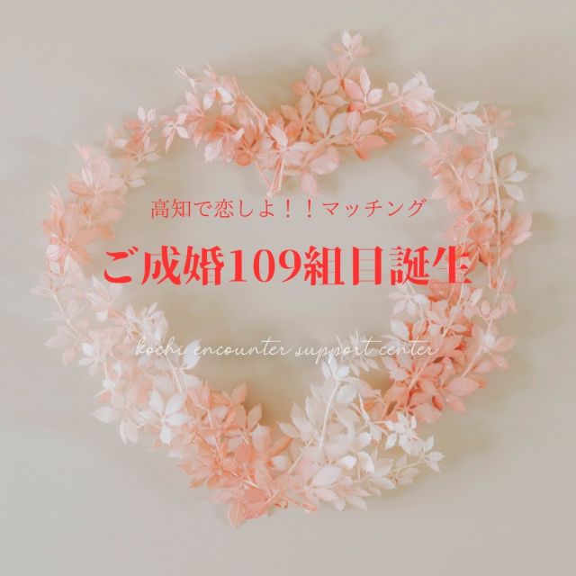 またまた嬉しいご報告です🥰🥰🥰
ご成婚109組目が誕生しました！🤵👰
（マッチング会員同士のご成婚数)
男性、女性ともに30代のカップルです!
ご縁って、出会いって素晴らしい！
お二人からのメッセージを紹介しています🥰🥰🥰

会員登録を考えている方はこうち出会いサポートセンターホームページをご覧ください。
今なら、20代・30代限定！半額キャンペーン実施中！新規入会登録料10,000円⇒5,000円（※2023年12月末まで・先着120名）

#高知県
#安芸市
#太平洋
#結婚#お見合い#披露宴
#婚活
#出会い
#御縁
#ホテルTAMAI
#ホテルタマイ
#眺めの良いレストラン
#マッチングサポーター
#高知で恋しよ！！
#こうち出会いサポートセンター