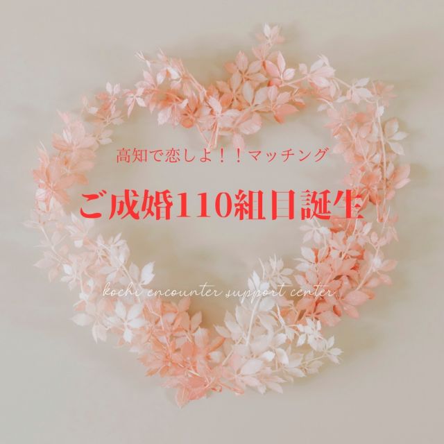またまた嬉しいご報告です😍
ご成婚110組目が誕生しました！
（マッチング会員同士のご成婚数です）
男性40代、女性30代のカップルです💏
ご縁って、出会いって素晴らしい！
お二人からのメッセージを紹介しています🎉🎉🎉

会員登録を考えている方はこうち出会いサポートセンターホームページをご覧ください。
今なら、20代・30代限定！半額キャンペーン実施中！新規入会登録料10,000円⇒5,000円（※2023年12月末まで・先着120名）

#高知県
#香南市夜須町手結山
#太平洋
#結婚#お見合い#披露宴
#婚活
#出会い
#御縁
#海辺の果樹園
#リゾートホテル
#眺めの良いレストラン
#マッチングサポーター
#高知で恋しよ！！
#こうち出会いサポートセンター