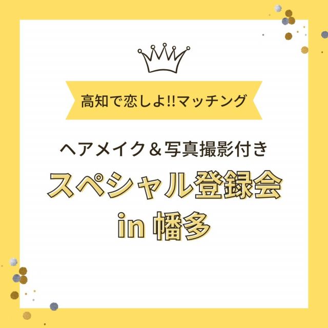 「高知で恋しよ!!マッチング」スペシャル登録会を幡多地域で開催します！

スペシャル登録会とは、プロによるヘアメイクとプロフィール写真撮影がついた登録会です。
今回は四万十市市役所の一室を会場にお借りして開催します！

これまでに参加された方からは、
「思ったよりも本格的なヘアメイクと写真撮影だった！」
「ヘアメイクさんとカメラマンさんが緊張をほぐしてくれてリラックスできた。」
「写真に困っていたのでよかった。」
「ポージングのアドバイスが勉強になりました。」
とのお声をいただき、毎回好評です😊

また12月末までは、20代・30代で新規ご登録の方は2年間の登録料が半額の5,000円になります！
ご登録をお考えの方やすでに会員の方で写真の変更や追加をしたい方は、ぜひこの機会をご利用ください！

事前予約制ですので、参加を希望される方はこうち出会いサポートセンター(088-821-8081)までご連絡をお願いします。

【日時】2023年12月10日（日）10：00～17：00（時間予約制）
【会場】四万十市役所　3階　303（四万十市中村大橋通4丁目10）
【定員】男女各5名（先着順）

〈登録に必要な書類〉
①独身証明書もしくは戸籍抄本(発行日から3ヵ月以内)
②健康保険証
③運転免許証またはマイナンバーカード
④上記のコピー各1部
⑤登録料10,000円（2年間）※20代・30代で新規登録の方は5,000円！

マッチングシステムの詳細は、高知で恋しよ!!応援サイトをご確認ください。

#幡多 #宿毛市 #土佐清水市 #四万十市 #大月町 #三原村 #黒潮町
#清水さば #お食事処あしずり #絶品
#ヘアメイク #プロフィール写真 #撮影
#高知で恋しよ!!マッチング #登録
#高知県 #婚活
#こうち出会いサポートセンター