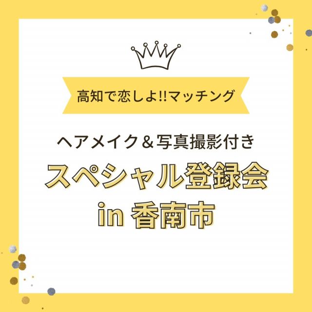 「高知で恋しよ!!マッチング」スペシャル登録会を香南市で開催します！

スペシャル登録会とは、プロによるヘアメイクとプロフィール写真撮影がついた登録会です。
今回は香南市の「のいちふれあいセンター」を会場にお借りして開催します！

これまでに参加された方からは、
「思ったよりも本格的なヘアメイクと写真撮影だった！」
「ヘアメイクさんとカメラマンさんが緊張をほぐしてくれてリラックスできた。」
「写真に困っていたのでよかった。」
「ポージングのアドバイスが勉強になりました。」
とのお声をいただき、毎回好評です😊

また12月末までは、20代・30代で新規ご登録の方は2年間の登録料が半額の5,000円になります！
ご登録をお考えの方や、すでに会員の方で写真の変更や追加をしたい方は、ぜひこの機会をご利用ください！

事前予約制ですので、参加を希望される方はこうち出会いサポートセンター(088-821-8081)までご連絡をお願いします。

【日時】2023年12月17日（日）
　　　　10：00～17：00（時間予約制）
【会場】のいちふれあいセンター（香南市野市町西野534-1）
【定員】男女各5名（先着順）

〈登録に必要な書類〉
①独身証明書もしくは戸籍抄本(発行日から3ヵ月以内)
②健康保険証
③運転免許証またはマイナンバーカード
④上記のコピー各1部
⑤登録料10,000円（2年間）※20代・30代で新規登録の方は5,000円！

マッチングシステムの詳細は、高知で恋しよ!!応援サイトをご確認ください。

#香南市 #のいちふれあいセンター
#ヘアメイク #プロフィール写真 #撮影
#高知で恋しよ!!マッチング #登録
#高知県 #婚活
#こうち出会いサポートセンター
