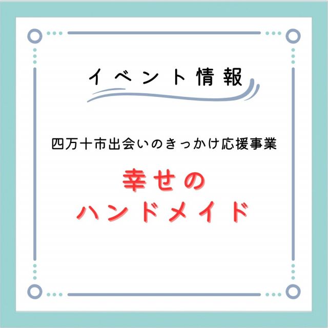 婚活イベント「幸せのハンドメイド」のご案内】
四万十市出会いのきっかけ応援事業として、「幸せのハンドメイド」を開催します。
レザーを使ったキーケース製作を一緒に楽しみながら、新しい出会いを見つけませんか？
ぜひご参加ください。

○対象：出会いを求める20歳～40歳の独身男女
○定員：各男女10名程度 
○会場：四万十市内(別途お知らせ)
○参加費：1,500円(材料費込)

申し込み・詳細については四万十市公式ホームページをご覧ください。
https://www.city.shimanto.lg.jp/site/kosodate/13804.html

【問い合わせ先】
四万十市子育て支援課　企画係
kosodate@city.shimanto.lg.jp
(電話)0880-34-9007

#四万十市 #出会い #イベント
#レザー #革細工
#高知県 #高知婚活