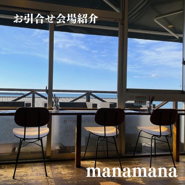 １対1の出会いをお手伝いする「高知で恋しよ!!マッチング」。
お二人が最初に顔を合わせるのが、県内に60か所以上ある「お引合せ会場」です。

今回は香南市夜須町のヤ・シィパーク内にあります「レストラン＆カフェmanamana（マナマナ）」@manamana8489をご紹介します！

南向きで明るい店内からは、海が一望できます！
ゆったり座れるソファー席や海を眺める１人席、開放感満点のテラス席のほか、座敷席も１か所あるので、お子様連れでもゆっくり楽しめますよ。

旬のフルーツを使ったマナマナのアイスバーは、カラフルでかわいくて目移りしちゃいます😍

リゾート気分でくつろげる「レストラン＆カフェmanamana」
ぜひ一度足をお運びください😊

#manamana #マナマナ
#ヤシィパーク #ヤシィ #道の駅やす #香南市
#アイス #アイスバー
#オーシャンビュー #リゾート気分
#カフェ #ランチ
#高知県
#高知婚活
#こうち出会いサポートセンター