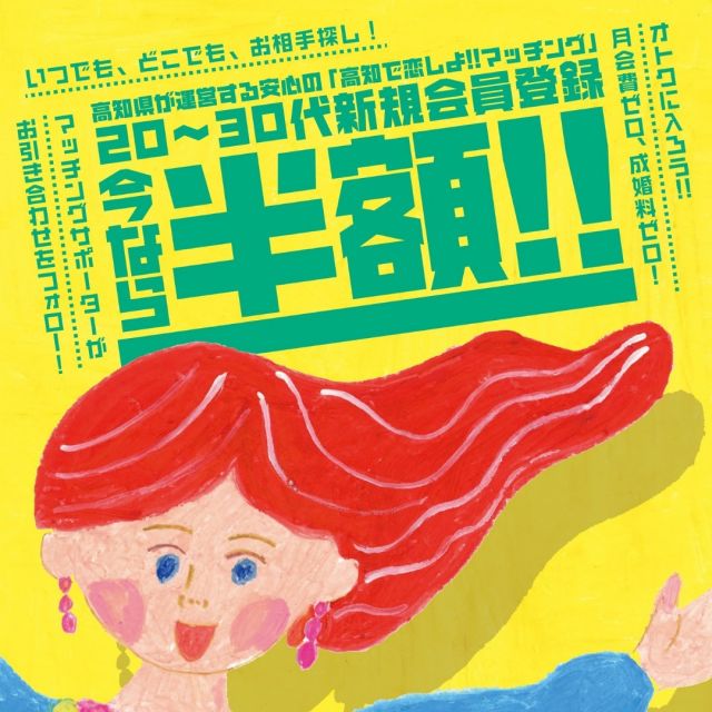 半額キャンペーンスタート！！！

「高知で恋しよ！！マッチング」の登録料が期間限定で半額の5,000円になります！
対象は、20代・30代で新規でご登録される方です。
キャンペーン期間は、10月1日～12月31日まで！
詳しくは、「高知で恋しよ!!マッチング」のホームページをご覧ください。

#高知婚活 #こうち出会いサポートセンター #高知で恋しよマッチング
#半額 #キャンペーン #オトク