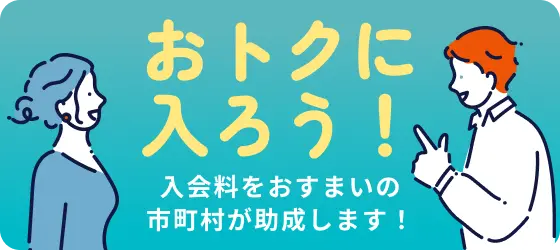 おトクに入ろう！
