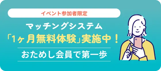 マッチングシステム「1カ月無料体験」実施中！