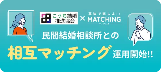 民間結婚相談所との相互マッチング運用開始!!