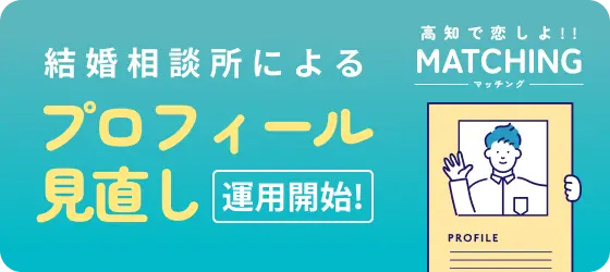 結婚相談所によるプロフィール見直し運用開始