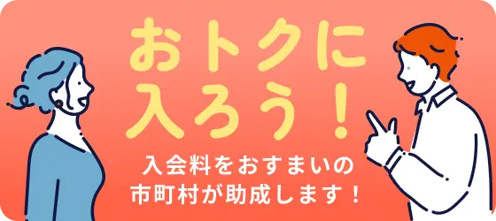 おトクに入ろう！