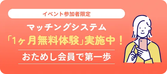 マッチングシステム「1カ月無料体験」実施中！