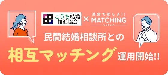 民間結婚相談所との相互マッチング運用開始!!