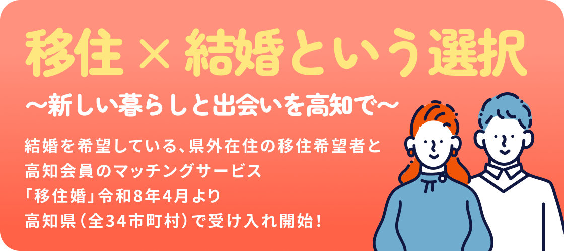 移住×結婚という選択