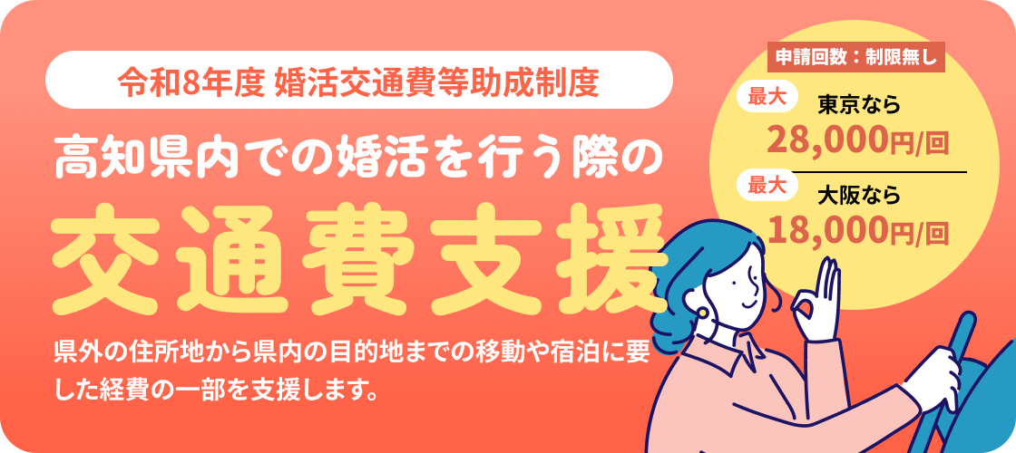 高知県内での婚活を行う際の交通費支援