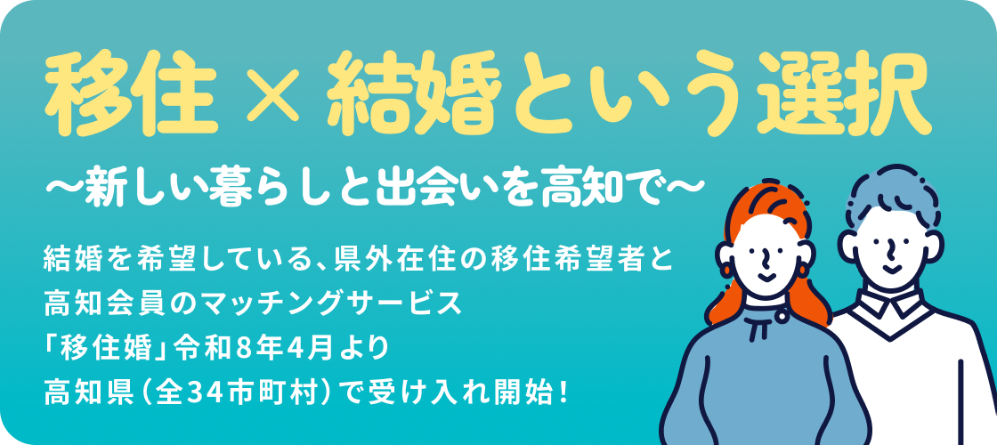 移住×結婚という選択