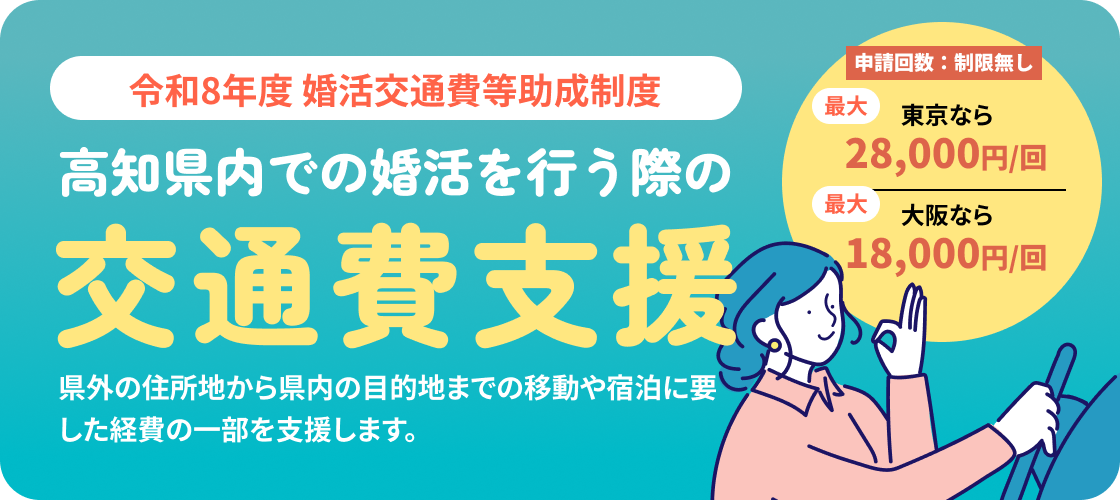 高知県内での婚活を行う際の交通費支援