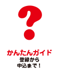 出会いイベント　かんたん申込