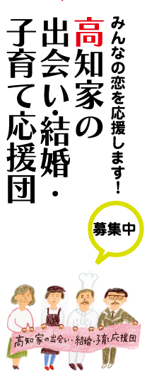 出会い・結婚・子育て応援団