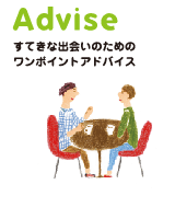 Advise-すてきな出会いのためのワンポイントアドバイス