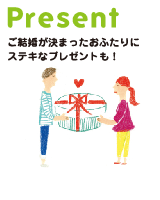 Present-ご結婚が決まったおふたりにステキなプレゼントも！