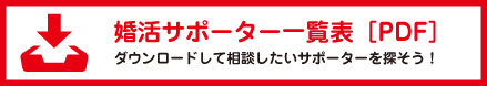 婚活サポーター一覧表