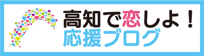 高知で恋しよ！応援ブログ