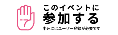 このイベントに参加する