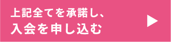 上記全てを承諾し、入会を申し込む