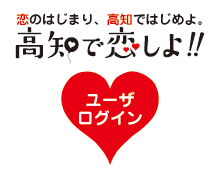 高知で恋しよ!!応援サイト　ユーザーログイン