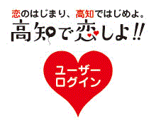 高知家の出会い・結婚・子育て応援コーナー　高知で恋しよ!!応援サイト　ユーザーログイン